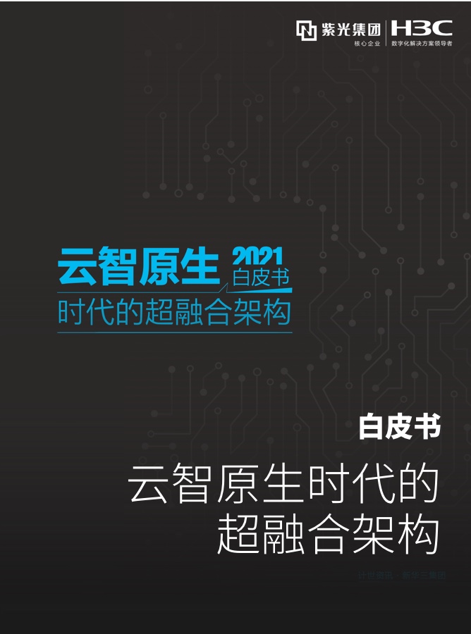 雲智原生-時代的超融合架構