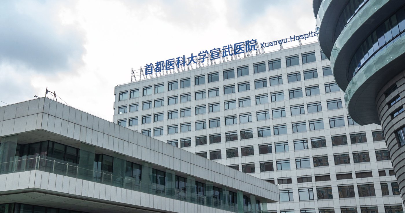 首都醫科大學宣武醫院新院區